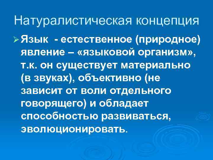 Натуралистическая концепция Ø Язык - естественное (природное) явление – «языковой организм» , т. к.