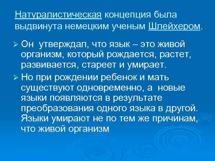 Натуралистическая концепция была выдвинута немецким ученым Шлейхером. Ø Он утверждал, что язык – это