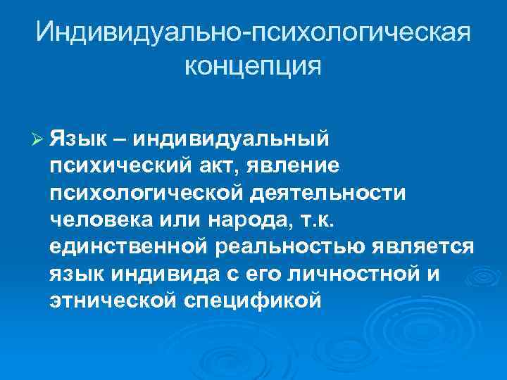 Индивидуально-психологическая концепция Ø Язык – индивидуальный психический акт, явление психологической деятельности человека или народа,
