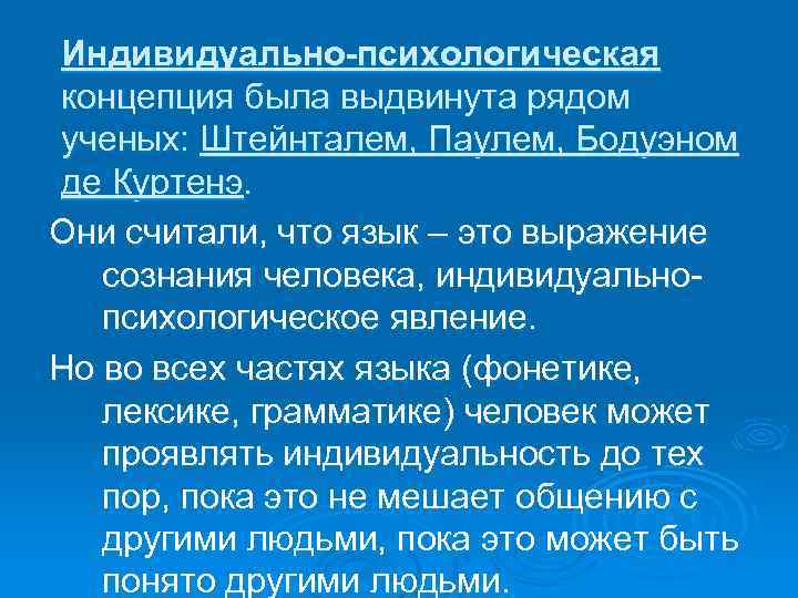 Индивидуально-психологическая концепция была выдвинута рядом ученых: Штейнталем, Паулем, Бодуэном де Куртенэ. Они считали, что