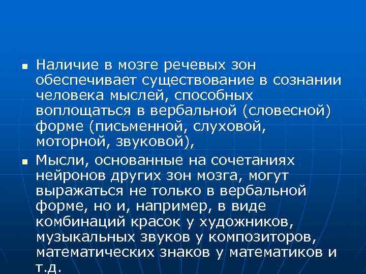 n n Наличие в мозге речевых зон обеспечивает существование в сознании человека мыслей, способных