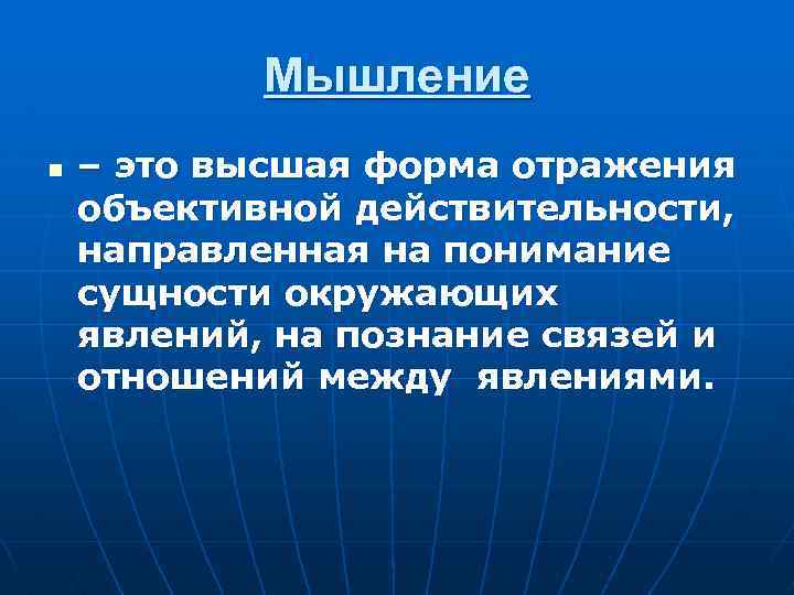 Мышление n – это высшая форма отражения объективной действительности, направленная на понимание сущности окружающих