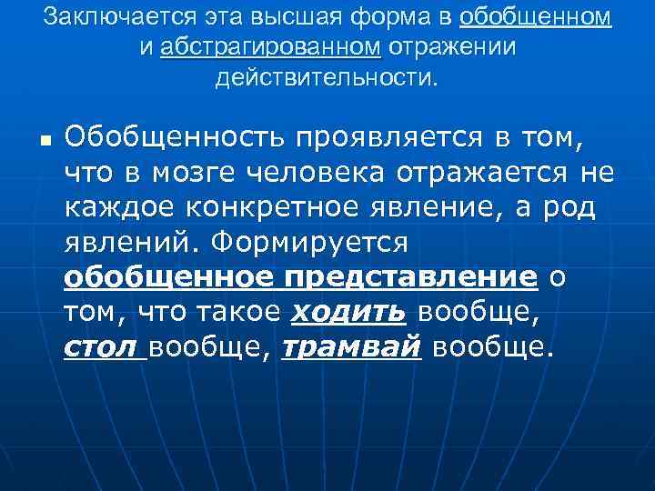 Заключается эта высшая форма в обобщенном и абстрагированном отражении действительности. n Обобщенность проявляется в
