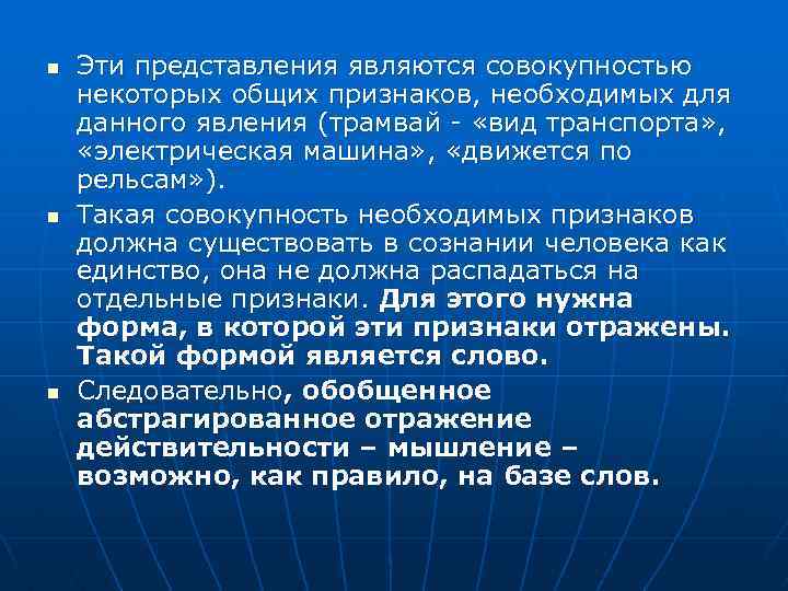 n n n Эти представления являются совокупностью некоторых общих признаков, необходимых для данного явления