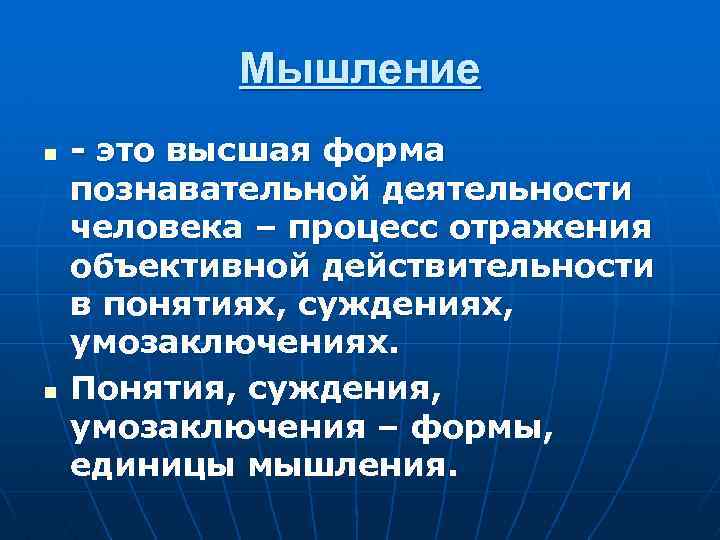 Мышление n n - это высшая форма познавательной деятельности человека – процесс отражения объективной