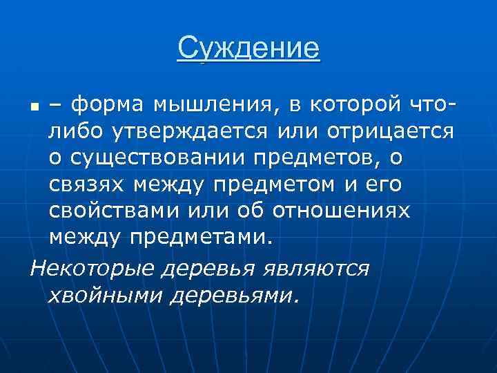 Суждение – форма мышления, в которой чтолибо утверждается или отрицается о существовании предметов, о