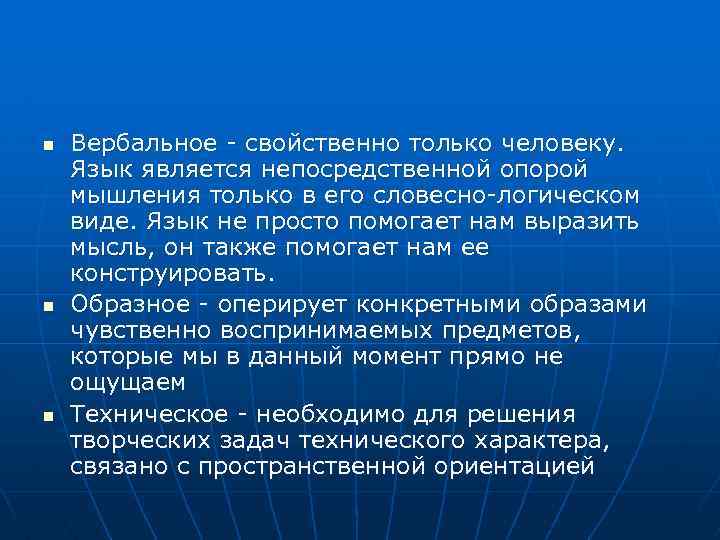 n n n Вербальное - свойственно только человеку. Язык является непосредственной опорой мышления только