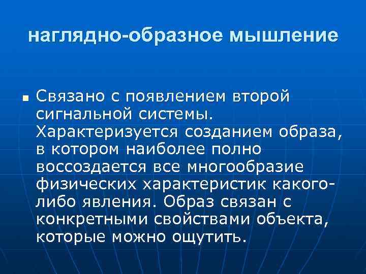 наглядно-образное мышление n Связано с появлением второй сигнальной системы. Характеризуется созданием образа, в котором