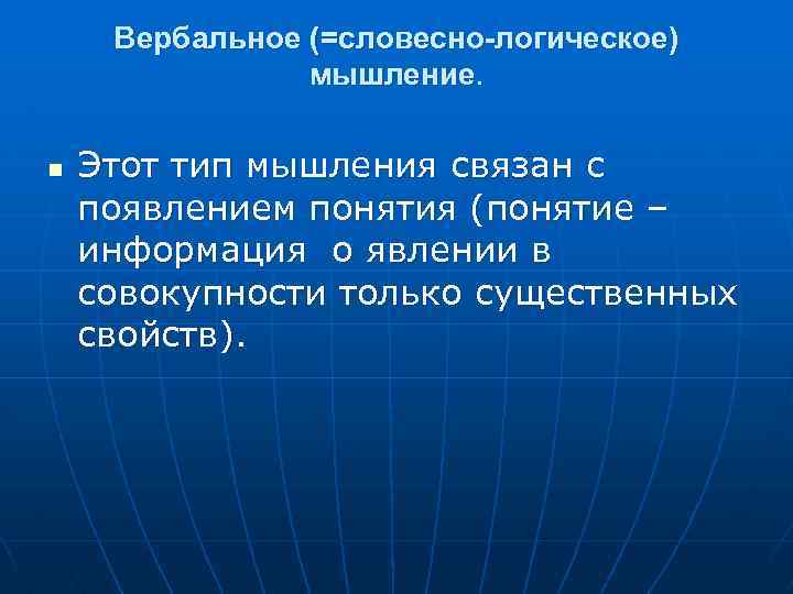 Вербальное (=словесно-логическое) мышление. n Этот тип мышления связан с появлением понятия (понятие – информация