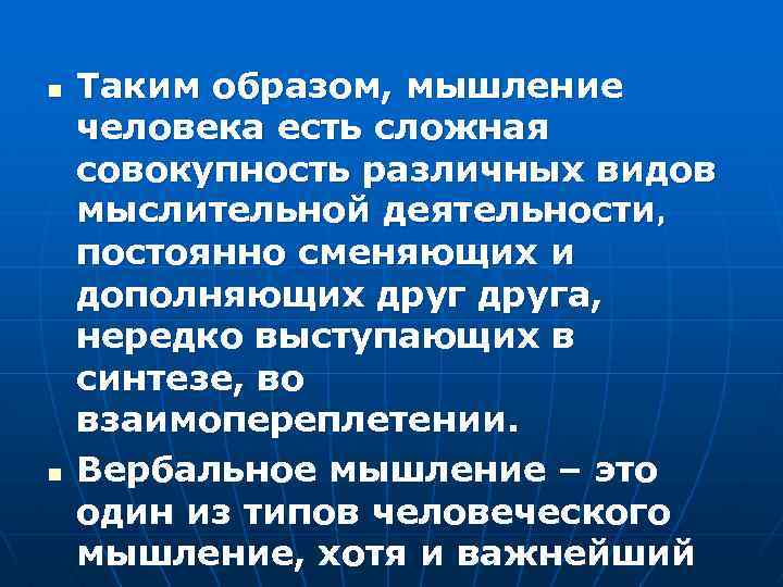 n n Таким образом, мышление человека есть сложная совокупность различных видов мыслительной деятельности, постоянно