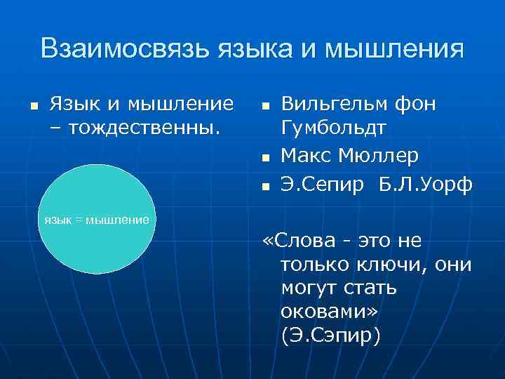 Взаимосвязь языка и мышления n Язык и мышление – тождественны. n n n Вильгельм