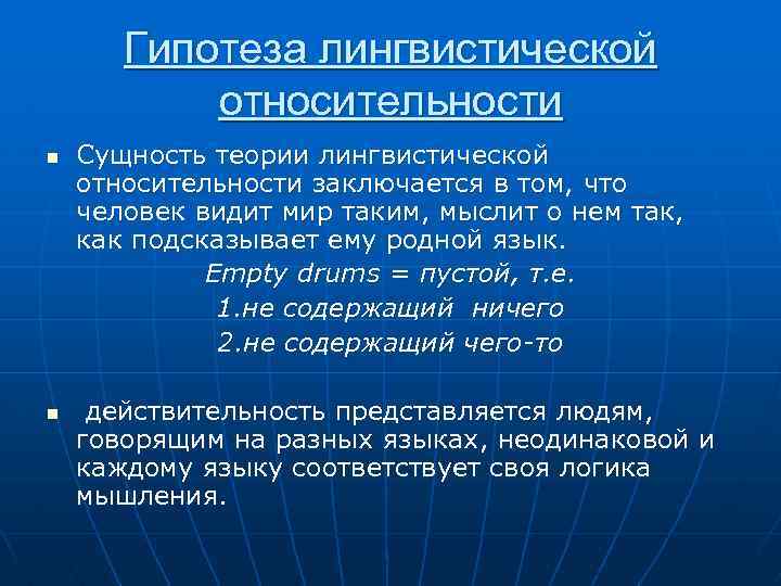 Гипотеза лингвистической относительности n n Сущность теории лингвистической относительности заключается в том, что человек