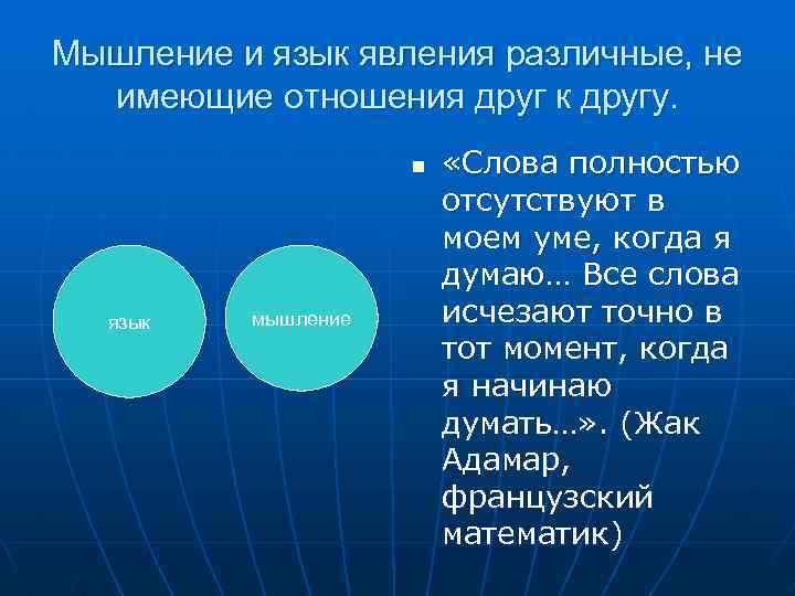 Мышление и язык явления различные, не имеющие отношения друг к другу. n язык мышление