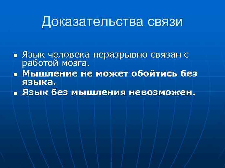 Доказательства связи n n n Язык человека неразрывно связан с работой мозга. Мышление не