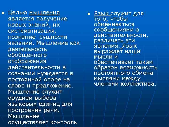n Целью мышления является получение новых знаний, их систематизация, познание сущности явлений. Мышление как