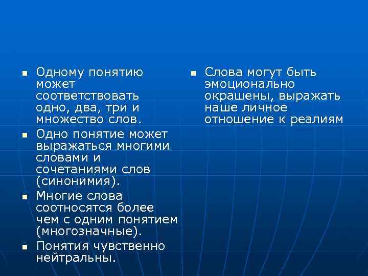 n n Одному понятию может соответствовать одно, два, три и множество слов. Одно понятие