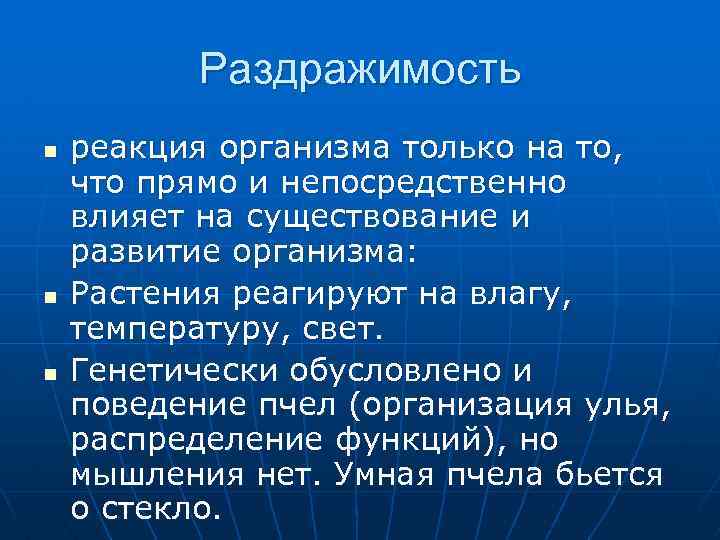 Раздражимость n n n реакция организма только на то, что прямо и непосредственно влияет