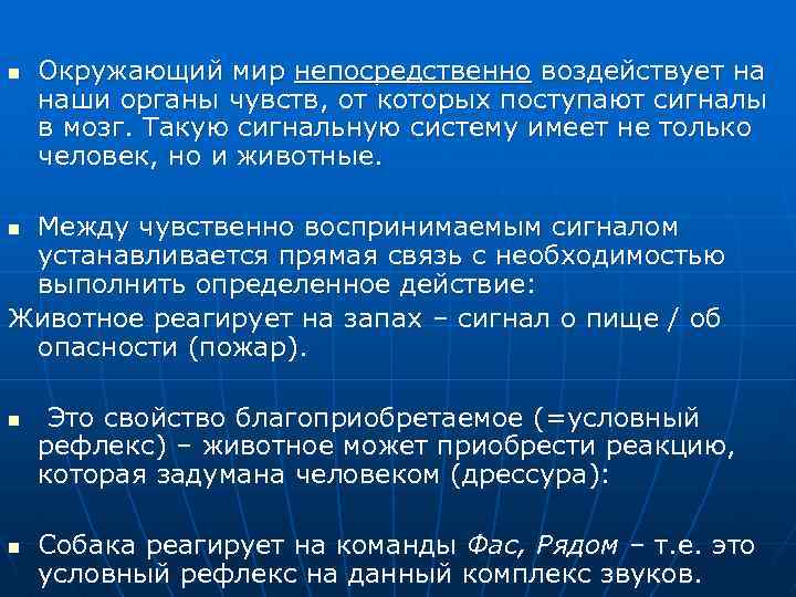 n Окружающий мир непосредственно воздействует на наши органы чувств, от которых поступают сигналы в