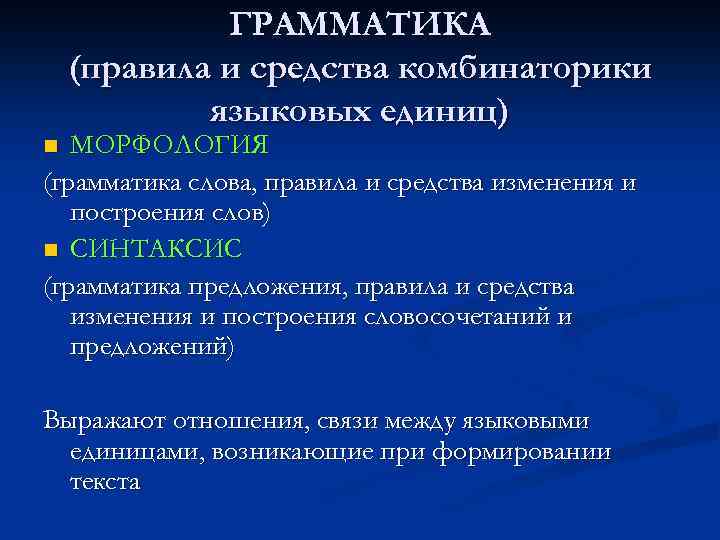 ГРАММАТИКА (правила и средства комбинаторики языковых единиц) МОРФОЛОГИЯ (грамматика слова, правила и средства изменения