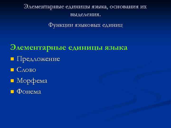 Элементарные единицы языка, основания их выделения. Функции языковых единиц Элементарные единицы языка Предложение n