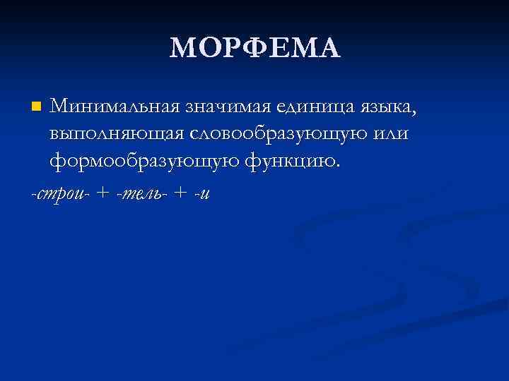 Минимальная значащая единица языка