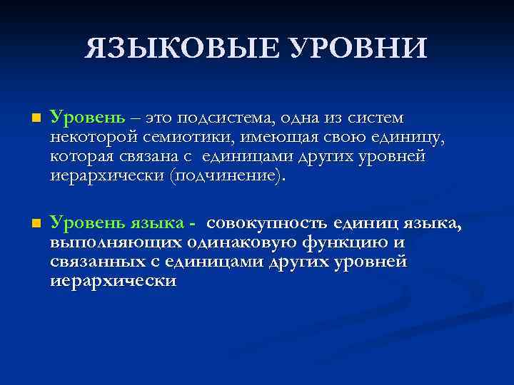 Уровни языковой системы