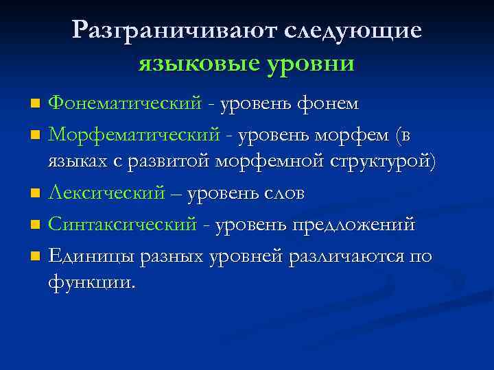 Разграничивают следующие языковые уровни Фонематический - уровень фонем n Морфематический - уровень морфем (в
