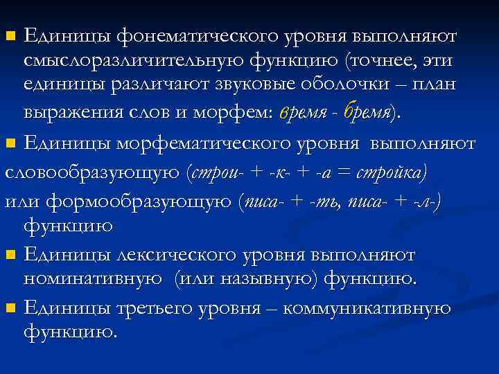 Единицы фонематического уровня выполняют смыслоразличительную функцию (точнее, эти единицы различают звуковые оболочки – план