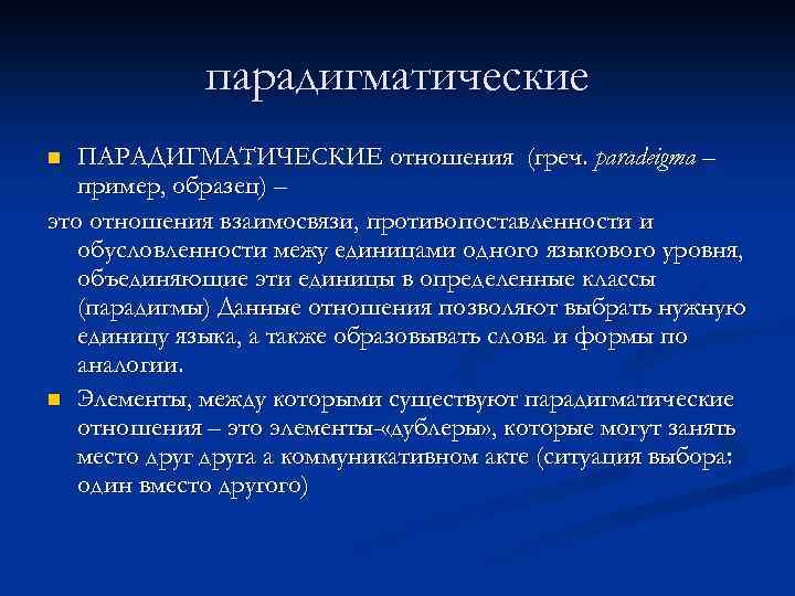 парадигматические ПАРАДИГМАТИЧЕСКИЕ отношения (греч. paradeigma – пример, образец) – это отношения взаимосвязи, противопоставленности и
