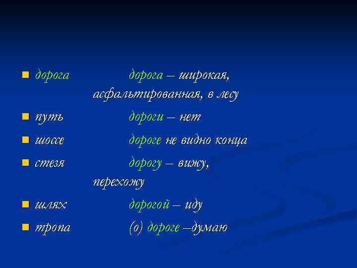n дорога путь n шоссе n стезя n шлях n тропа n дорога –