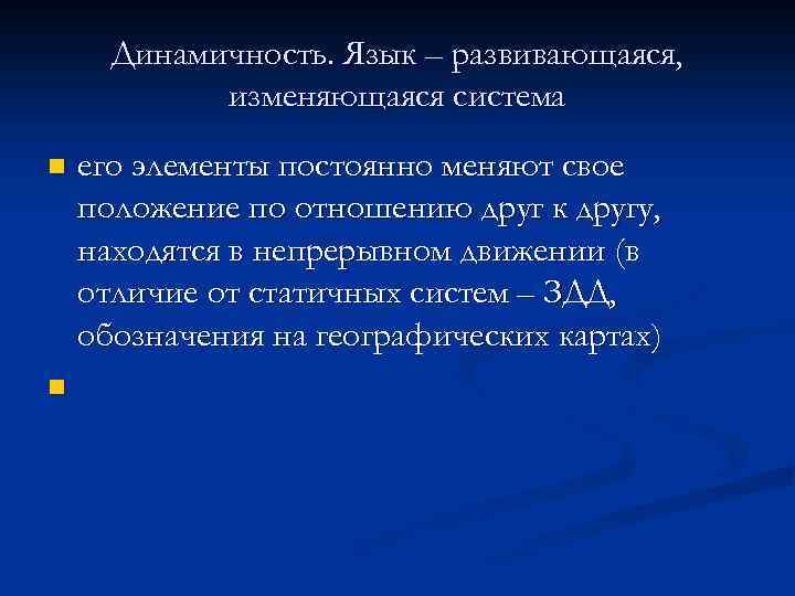 Динамичность. Язык – развивающаяся, изменяющаяся система n n его элементы постоянно меняют свое положение