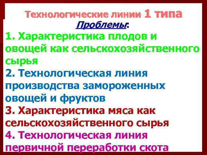 Технологические линии 1 Проблемы: типа 1. Характеристика плодов и овощей как сельскохозяйственного сырья 2.