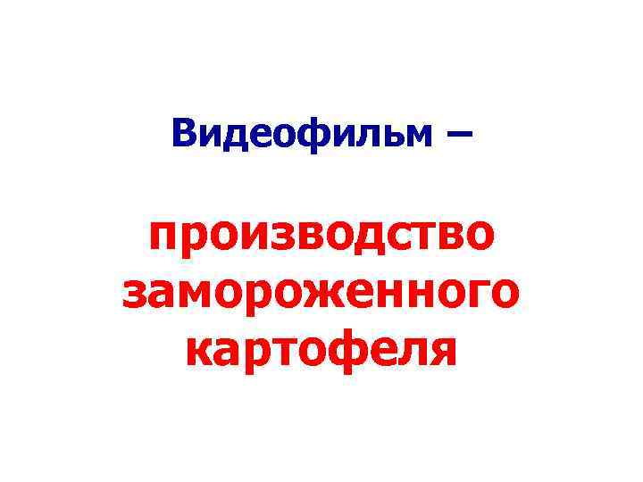 Видеофильм – производство замороженного картофеля 