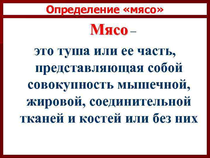 Определение «мясо» Мясо – это туша или ее часть, представляющая собой совокупность мышечной, жировой,