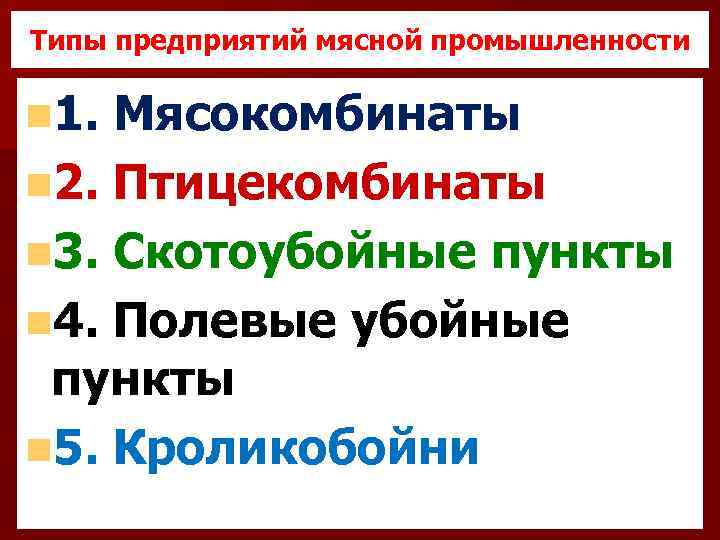 Типы предприятий мясной промышленности n 1. Мясокомбинаты n 2. Птицекомбинаты n 3. Скотоубойные пункты
