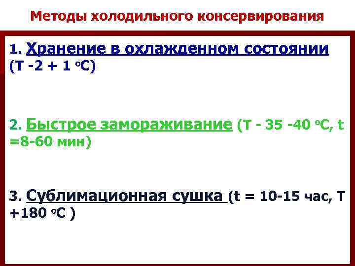 Методы холодильного консервирования 1. Хранение в охлажденном состоянии (T -2 + 1 o. C)