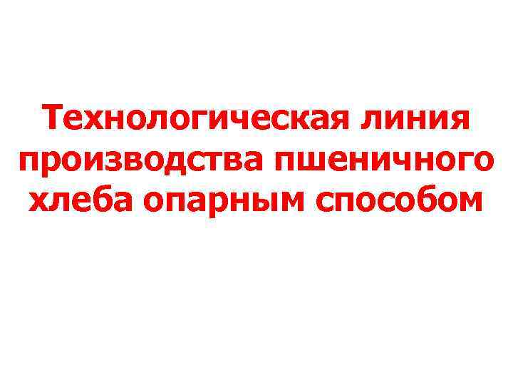 Технологическая линия производства пшеничного хлеба опарным способом 