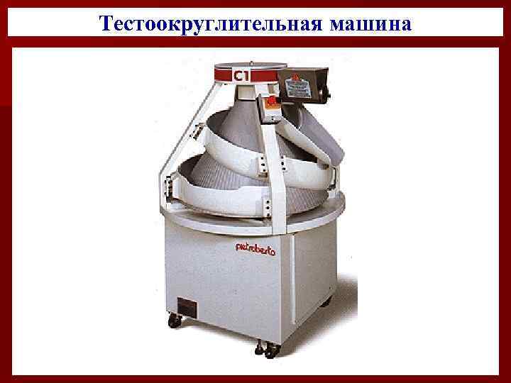 Тестоокруглительная машина 