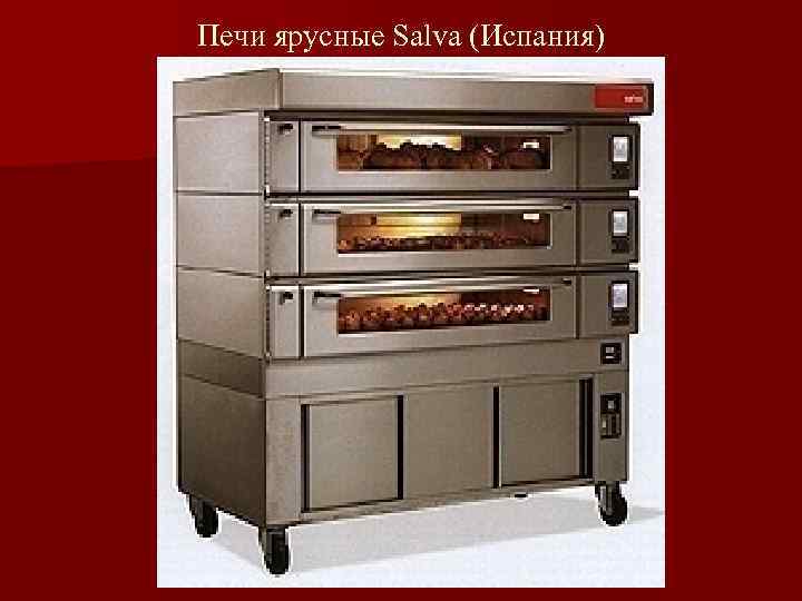 Печи ярусные Salva (Испания) 