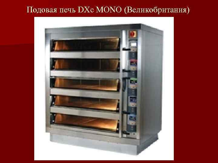 Подовая печь DXc MONO (Великобритания) 