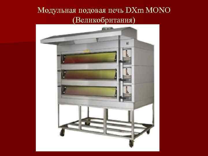 Модульная подовая печь DXm MONO (Великобритания) 