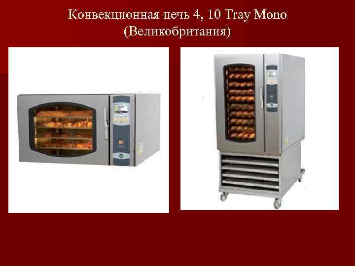 Конвекционная печь 4, 10 Tray Mono (Великобритания) 