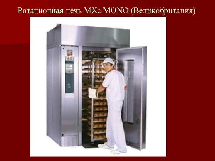 Ротационная печь MXc MONO (Великобритания) 