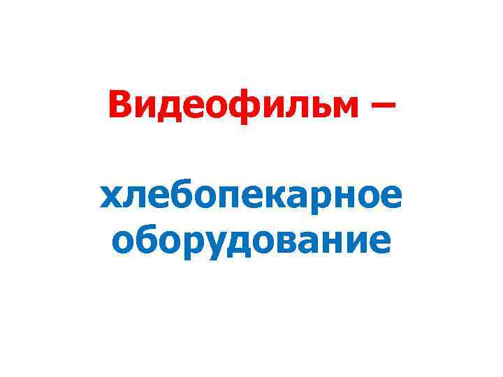 Видеофильм – хлебопекарное оборудование 