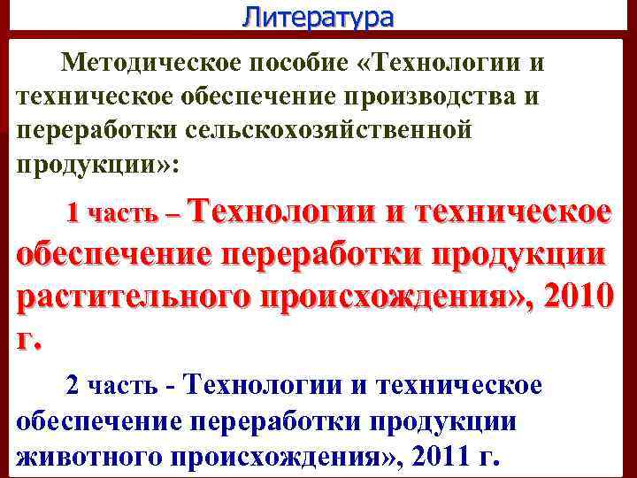 Литература Методическое пособие «Технологии и техническое обеспечение производства и переработки сельскохозяйственной продукции» : 1