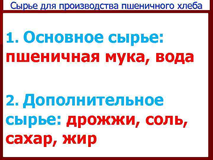 Сырье для производства пшеничного хлеба 1. Основное сырье: пшеничная мука, вода 2. Дополнительное сырье: