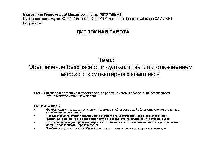 Выполнил: Кицис Андрей Михайлович, ст. гр. 3570 (35 ВМ 1) Руководитель: Жуков Юрий Иванович,