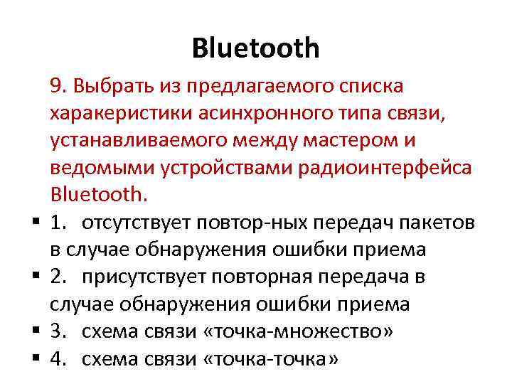 Bluetooth 9. Выбрать из предлагаемого списка харакеристики асинхронного типа связи, устанавливаемого между мастером и