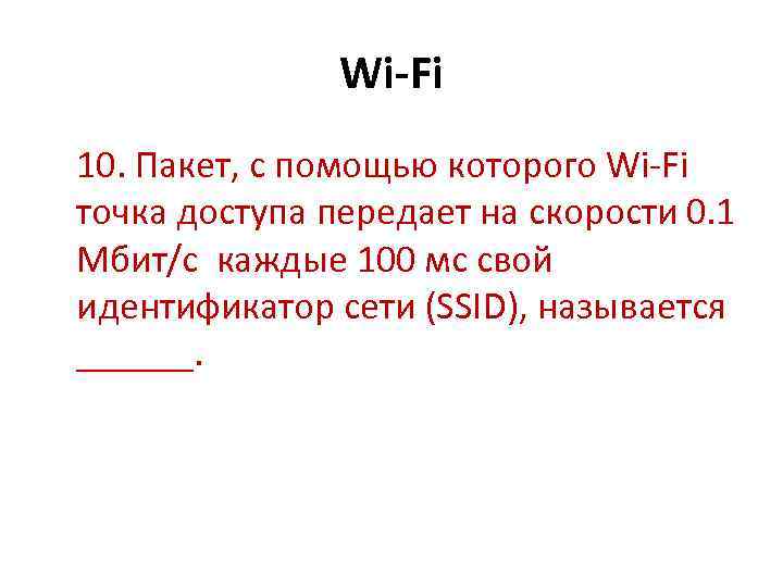 Wi-Fi 10. Пакет, с помощью которого Wi Fi точка доступа передает на скорости 0.