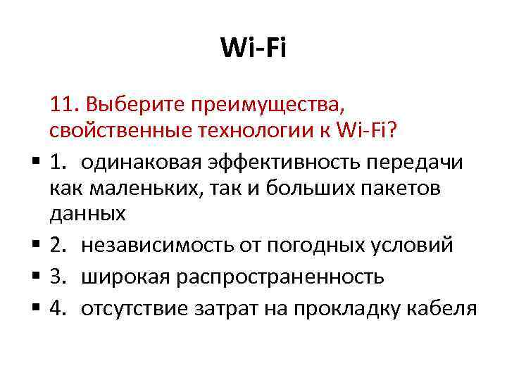 Wi-Fi 11. Выберите преимущества, свойственные технологии к Wi Fi? 1. одинаковая эффективность передачи как